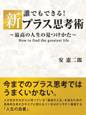 cover image of 誰でもできる!新プラス思考術 ～最高の人生の見つけかた～